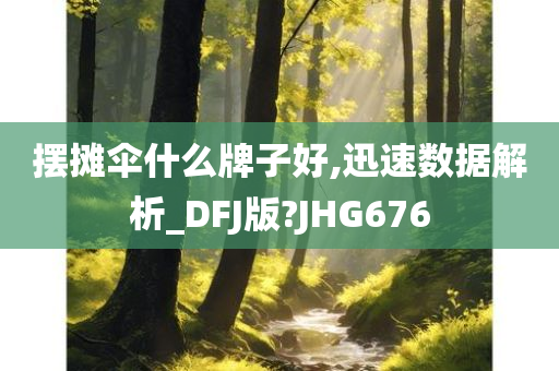 摆摊伞什么牌子好,迅速数据解析_DFJ版?JHG676