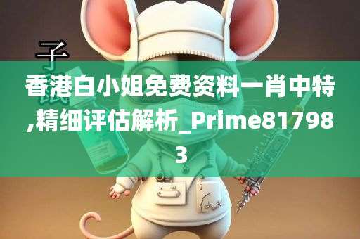 香港白小姐免费资料一肖中特,精细评估解析_Prime817983