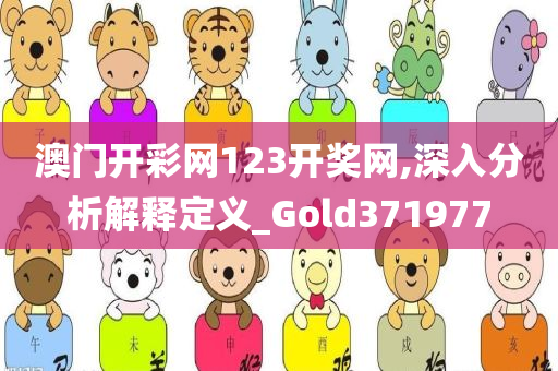 澳门开彩网123开奖网,深入分析解释定义_Gold371977