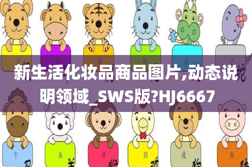 新生活化妆品商品图片,动态说明领域_SWS版?HJ6667