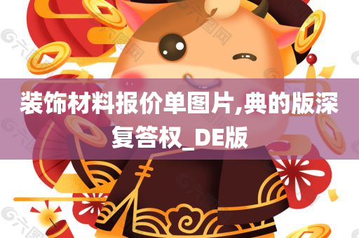 装饰材料报价单图片,典的版深复答权_DE版