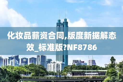 化妆品薪资合同,版度新据解态效_标准版?NF8786