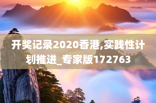 开奖记录2020香港,实践性计划推进_专家版172763