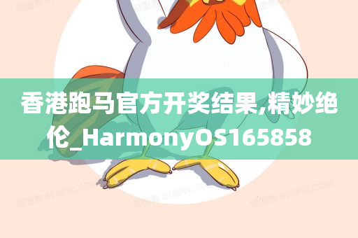 香港跑马官方开奖结果,精妙绝伦_HarmonyOS165858