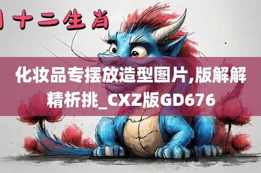 化妆品专摆放造型图片,版解解精析挑_CXZ版GD676