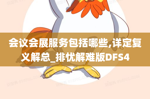 会议会展服务包括哪些,详定复义解总_排忧解难版DFS4