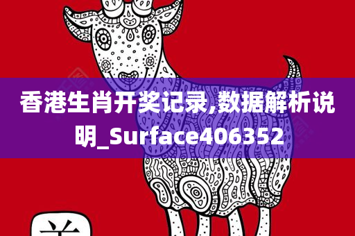 香港生肖开奖记录,数据解析说明_Surface406352