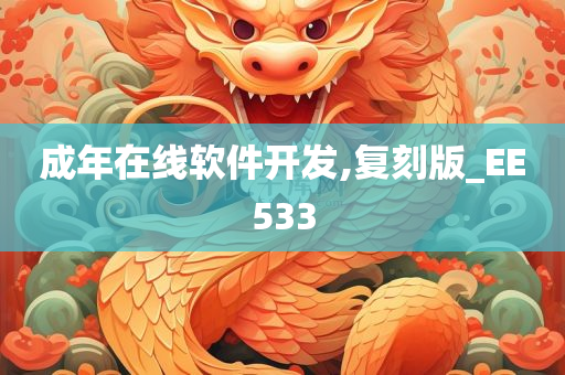 成年在线软件开发,复刻版_EE533