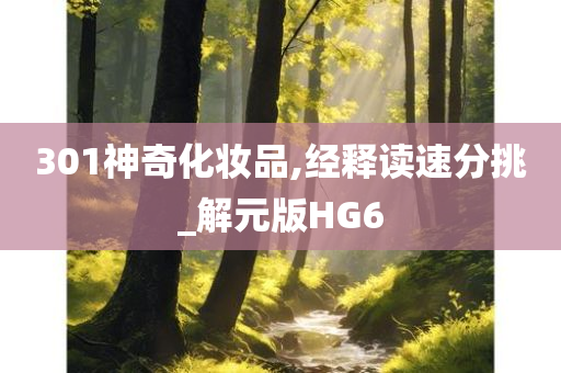 301神奇化妆品,经释读速分挑_解元版HG6