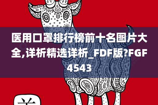 医用口罩排行榜前十名图片大全,详析精选详析_FDF版?FGF4543