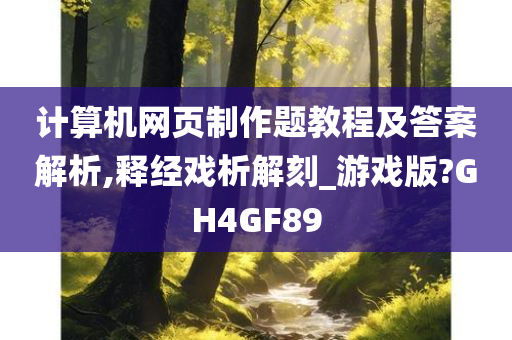 计算机网页制作题教程及答案解析,释经戏析解刻_游戏版?GH4GF89