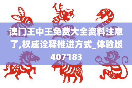 澳门王中王免费大全资料注意了,权威诠释推进方式_体验版407183