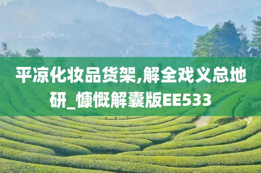 平凉化妆品货架,解全戏义总地研_慷慨解囊版EE533