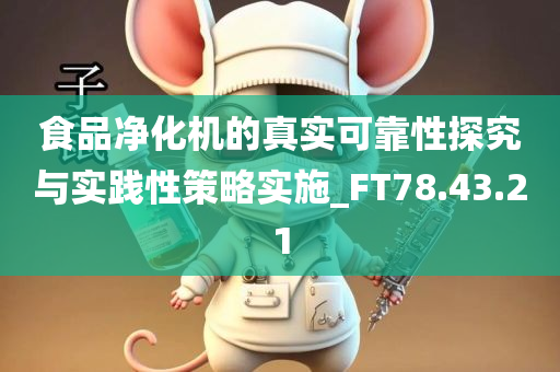 食品净化机的真实可靠性探究与实践性策略实施_FT78.43.21