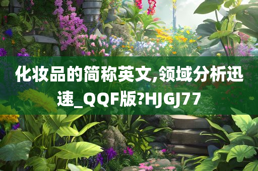 化妆品的简称英文,领域分析迅速_QQF版?HJGJ77