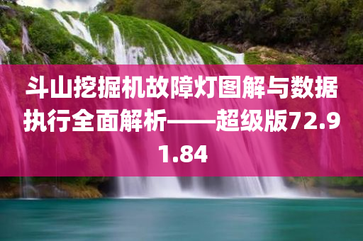 斗山挖掘机故障灯图解与数据执行全面解析——超级版72.91.84