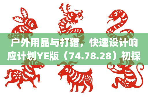 户外用品与打猎，快速设计响应计划YE版（74.78.28）初探