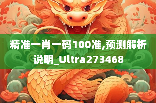 精准一肖一码100准,预测解析说明_Ultra273468