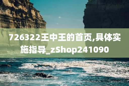 726322王中王的首页,具体实施指导_zShop241090