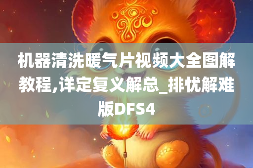 机器清洗暖气片视频大全图解教程,详定复义解总_排忧解难版DFS4