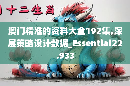 澳门精准的资料大全192集,深层策略设计数据_Essential22.933